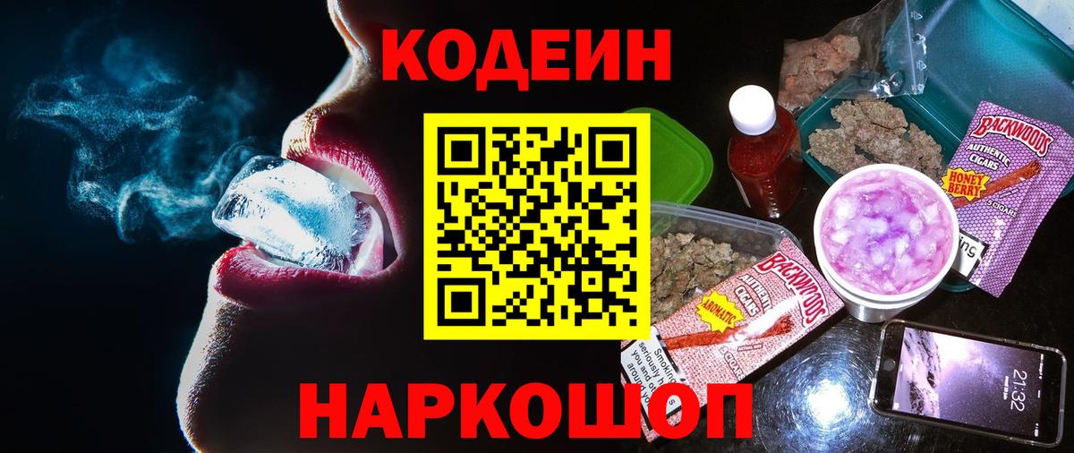 Спасск-Дальний  Кодеин напиток Lean (лин)  Codein Purple Drank  Вход с VPN 